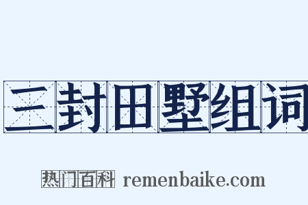 三封田墅组词是什么意思的图片